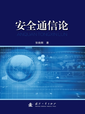 安全通信论