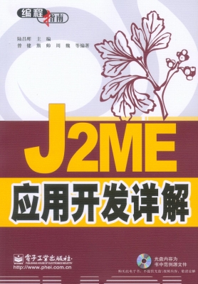 J2ME应用开发详解