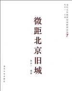 微距北京旧城