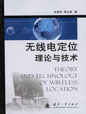 无线电定位理论与技术