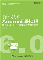 深入浅出Android源代