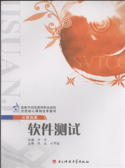 软件测试