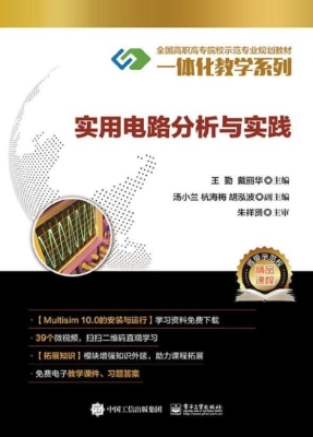 实用电路分析与实践