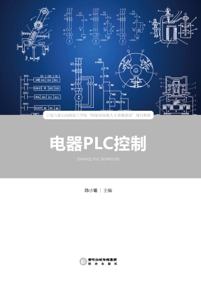 电器PLC控制