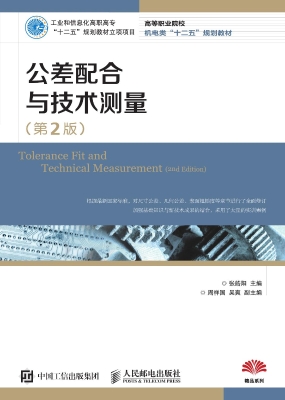 公差配合与技术测量