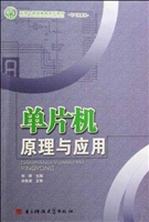 单片机原理与应用