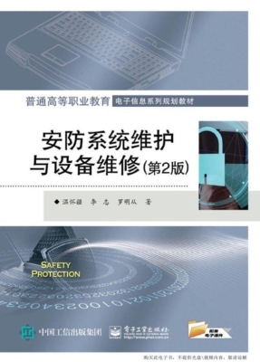 安防系统维护与设备维