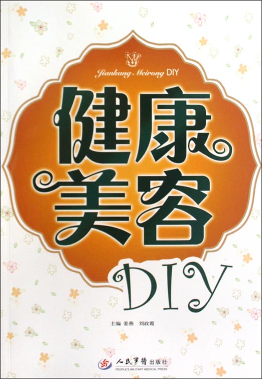 健康美容DIY