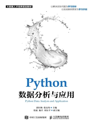 Python数据分析与应用