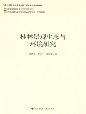 桂林景观生态与环境研