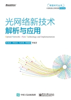 光网络新技术解析与应