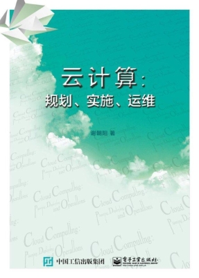云计算：规划、实施、运