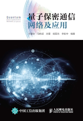 量子保密通信网络及应