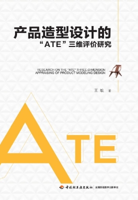 产品造型设计的“ATE