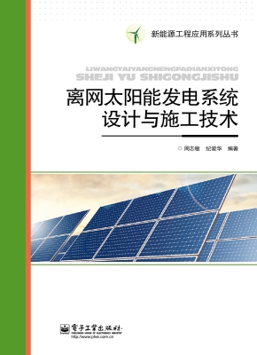 离网太阳能发电系统设