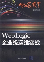 叱咤风云：WebLogic企业