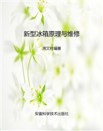 新型冰箱原理与维修