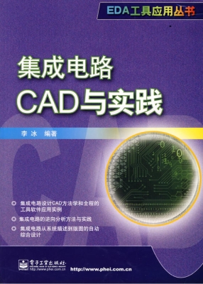 集成电路CAD与实践