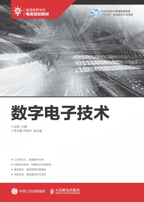 数字电子技术