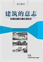 建筑的意志