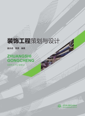装饰工程策划与设计