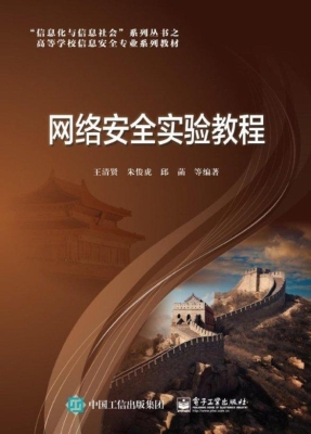 网络安全实验教程