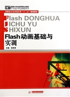 Flash动画基础与实训