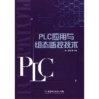 PLC应用与组态监控技