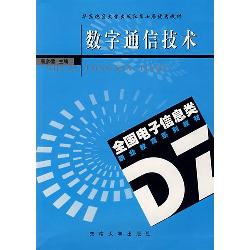 数字通信技术