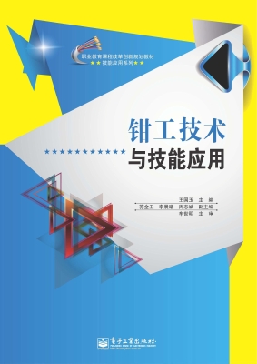 钳工技术与技能应用