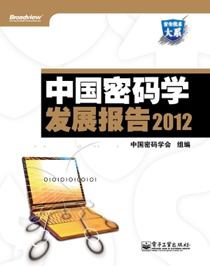中国密码学发展报告（20