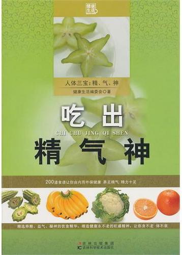 吃出精气神