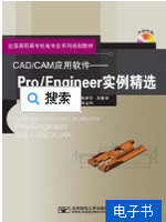 CAD/CAM应用软件--Pro