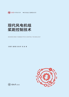 现代风电机组桨距控制