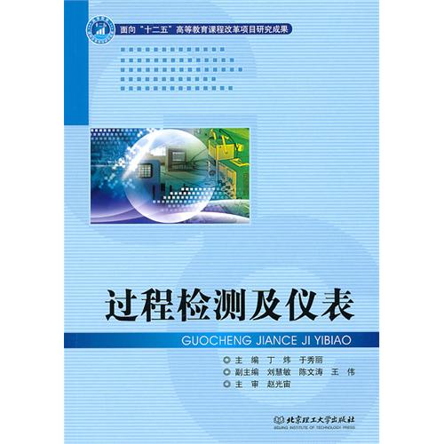 过程检测及仪表