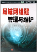 局域网组建管理与维护