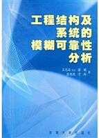 工程结构及系统的模糊