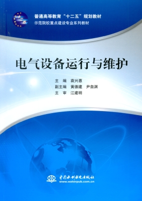 电气设备运行与维护
