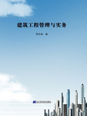 建筑工程管理与实务
