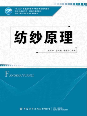 纺纱原理