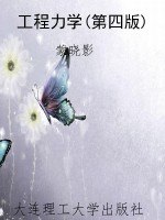 工程力学(第四版)