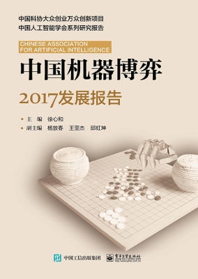中国机器博弈2017发展