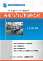 液压与气动控制技术