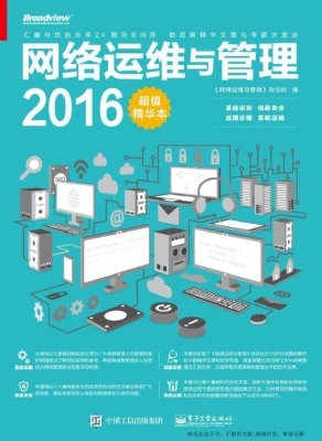 网络运维与管理（2016超