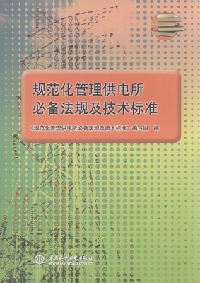 规范化管理供电所必备