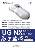 UG NX 8.0中文版模具