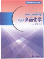 高级食品化学