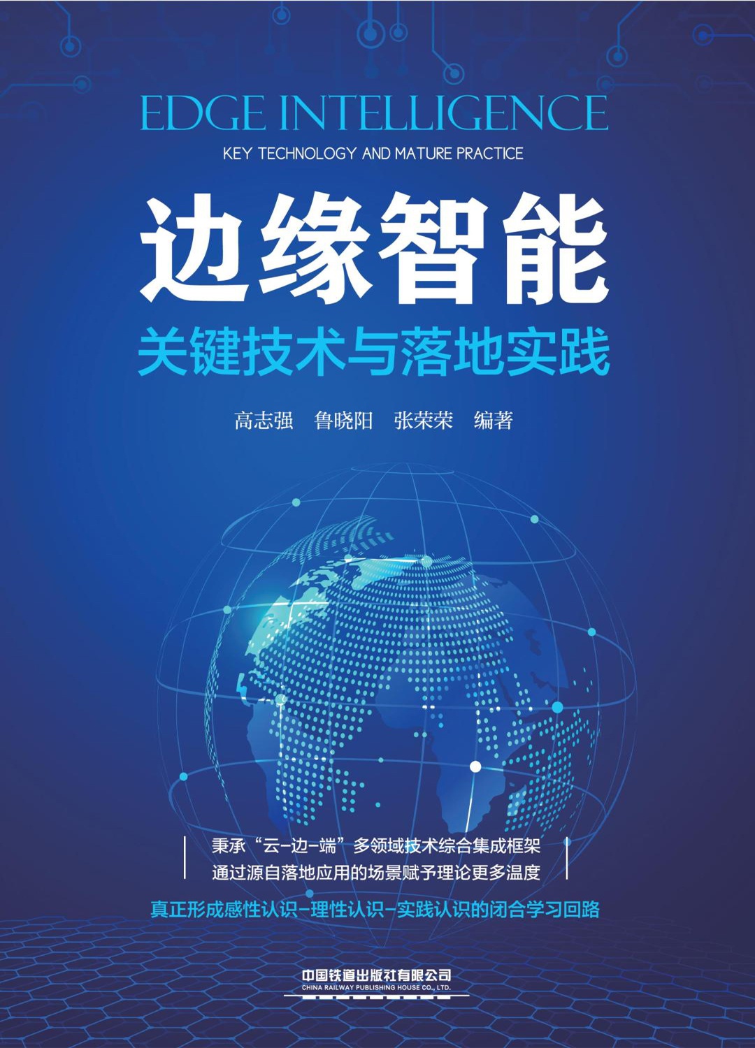 边缘智能：关键技术与落