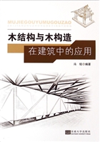 木结构与木构造在建筑