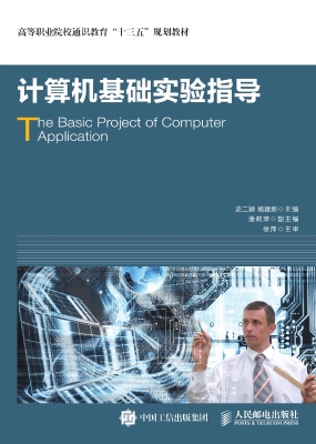 计算机基础实验指导